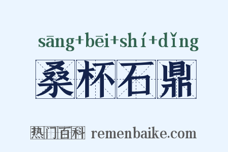 桑杯石鼎是什么意思的图片